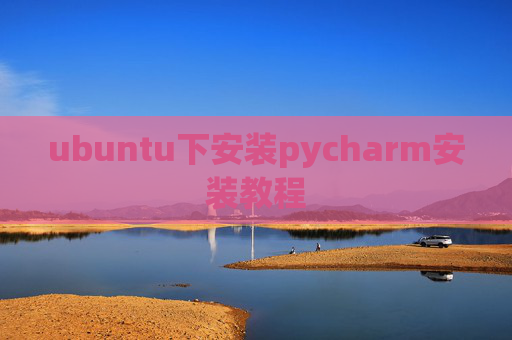 ubuntu下安装pycharm安装教程