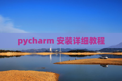 pycharm 安装详细教程 pycharm 安装详细教程